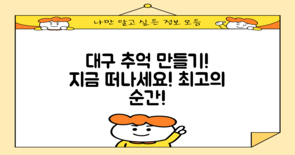대구에서 잊지 못할 추억 만들기?