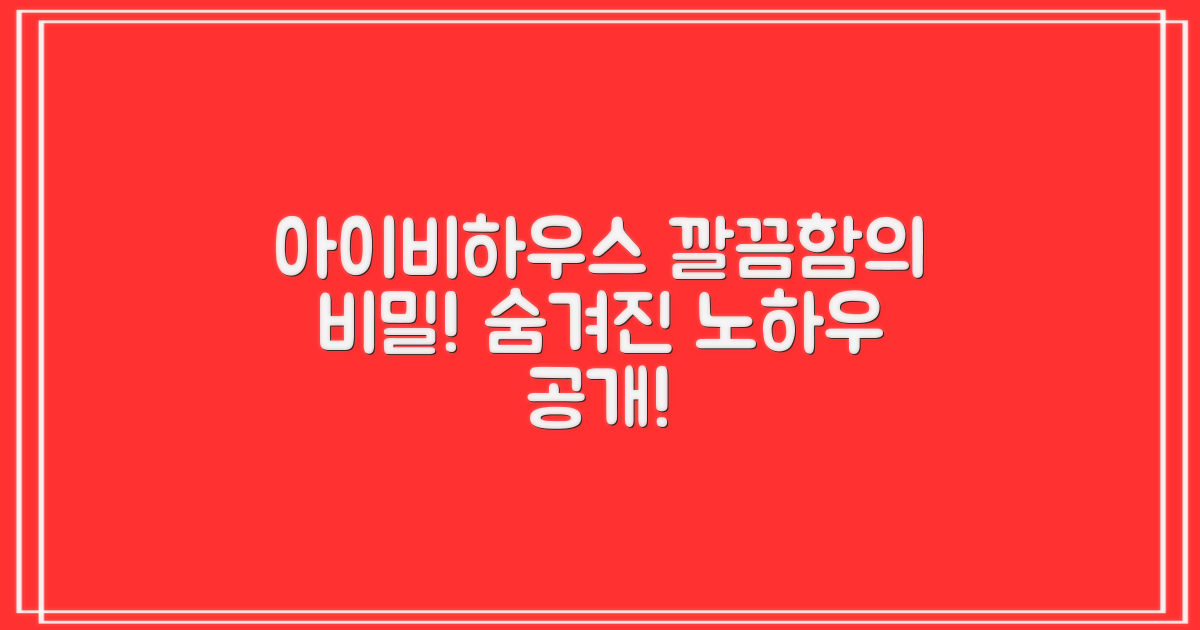 아이비하우스, 깔끔함의 비밀은?