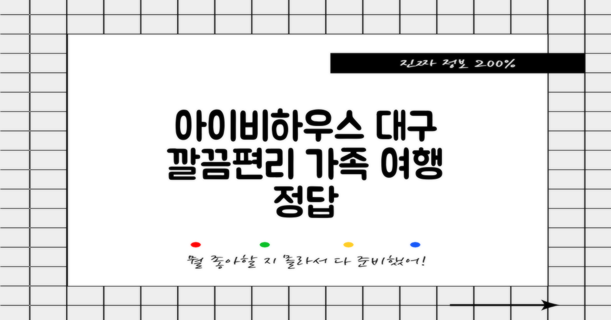 아이비하우스 대구: 깔끔하고 편리한 가족 여행의 정답