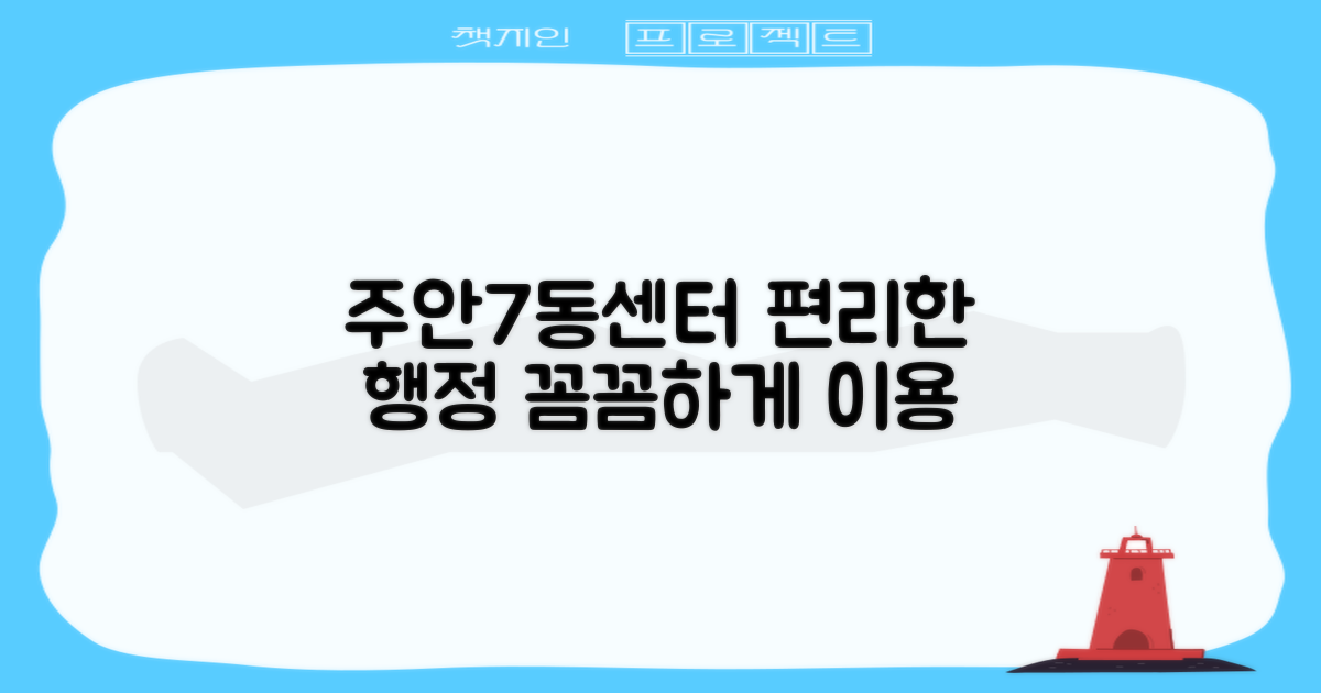 주안7동 행정복지센터: 꼼꼼한 안내로 편리한 행정 서비스 이용하기