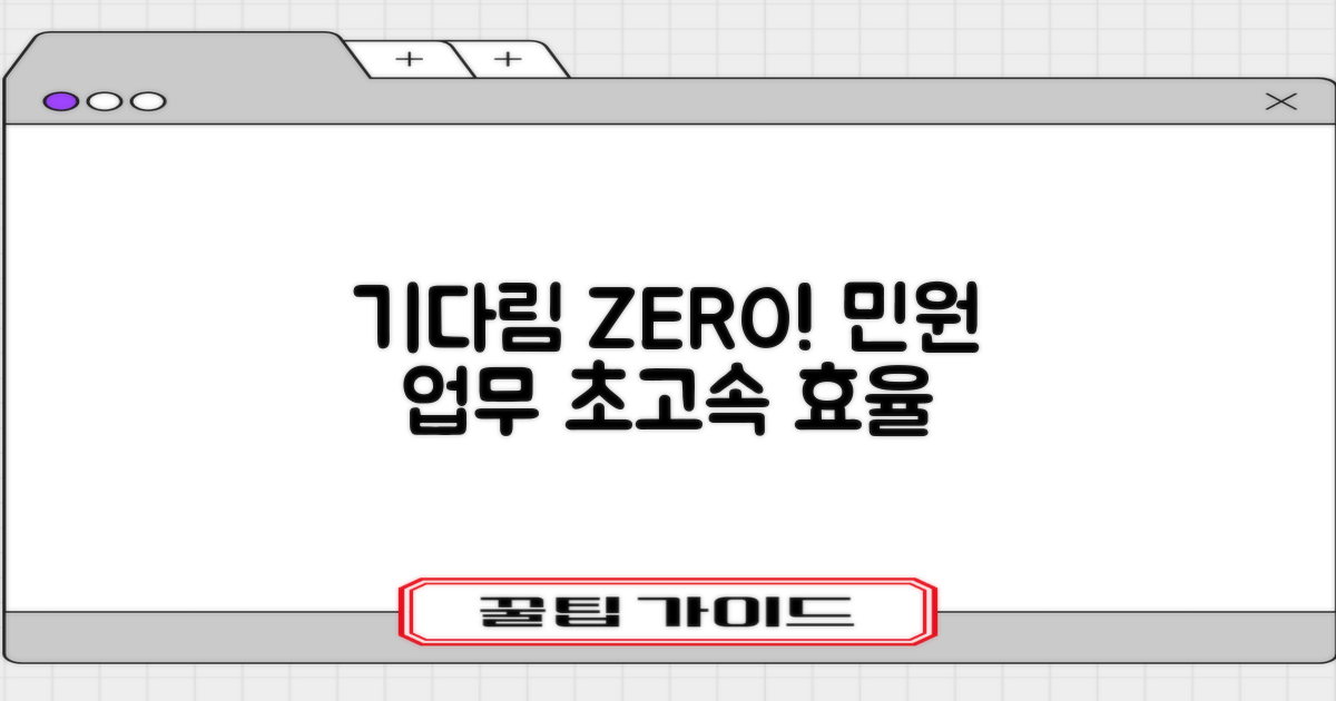민원 업무, 기다림 vs 효율