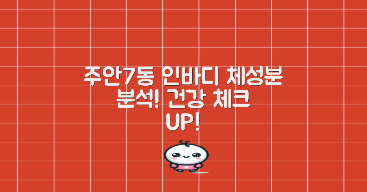 주안7동, 인바디 체험 가이드