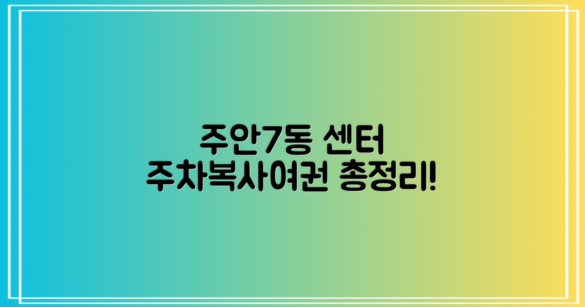 주안7동 행정복지센터: 주차, 복사, 여권, 그리고 더 많은 정보, 한눈에 비교 분석
