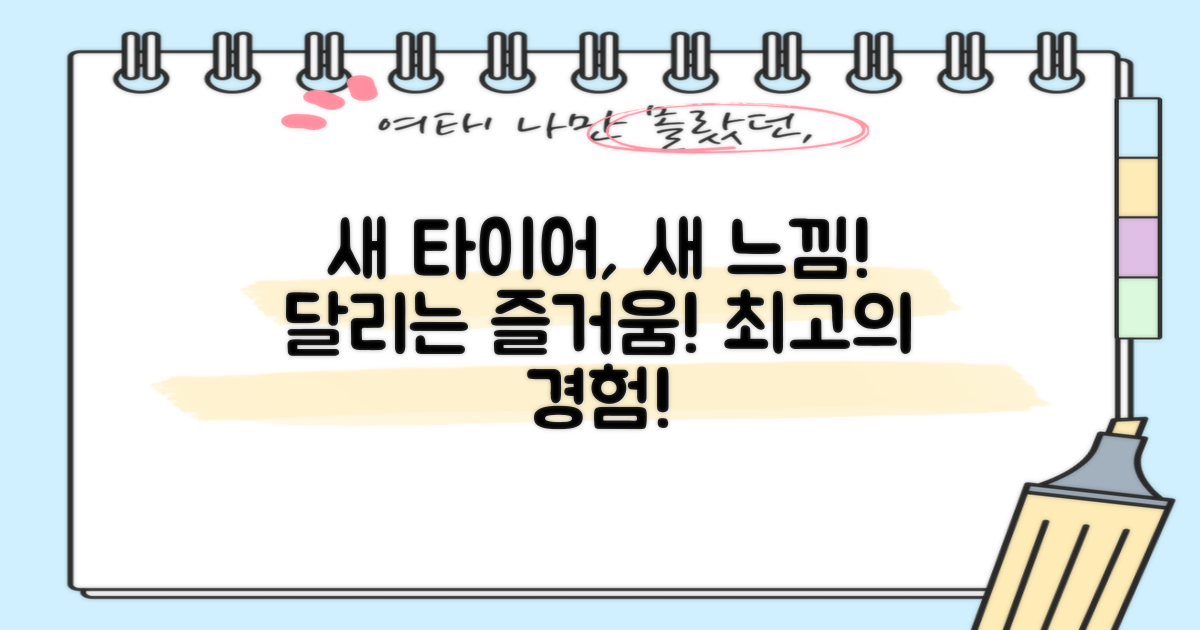 새 타이어, 새 느낌