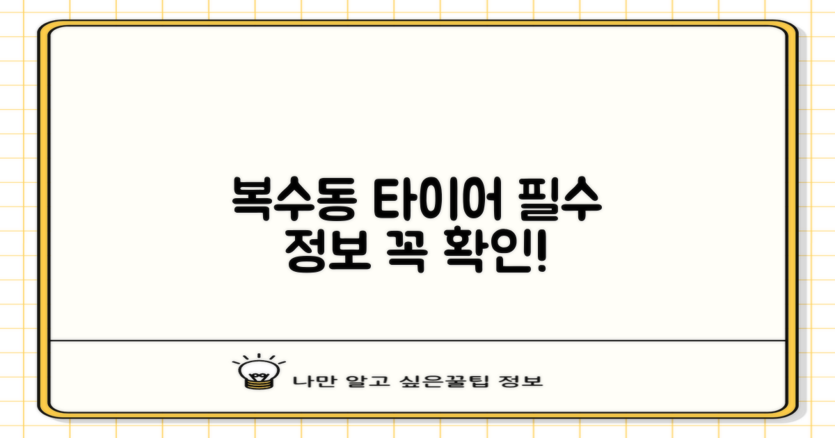 복수동 타이어, 알고 삽시다