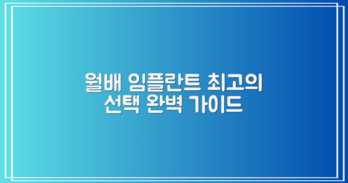 월배 임플란트, 탁월한 선택을 위한 완벽 가이드