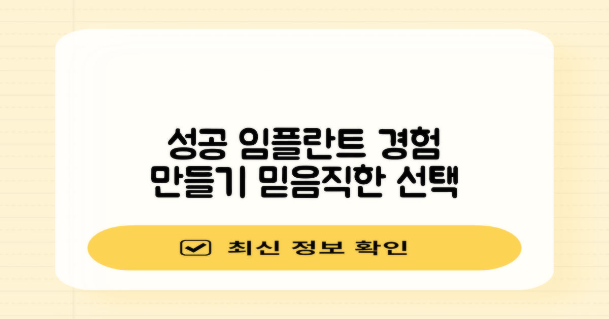 성공적인 임플란트 경험을 만드세요.