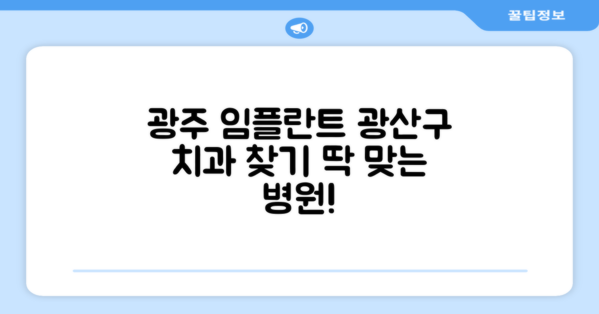 당신에게 딱 맞는 광주 광산구 임플란트 치과 찾기!