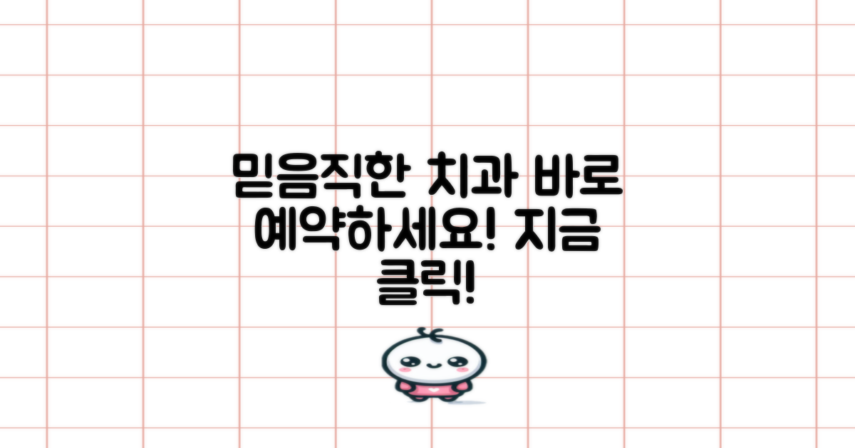 믿을 수 있는 치과 바로 예약하세요!