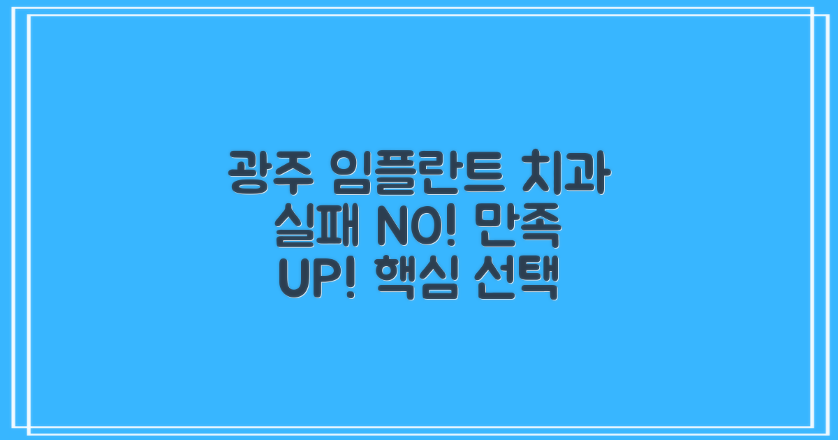 실패 없는 광주 광산구 임플란트 치과 선택법: 만족도를 높이는 핵심 가이드