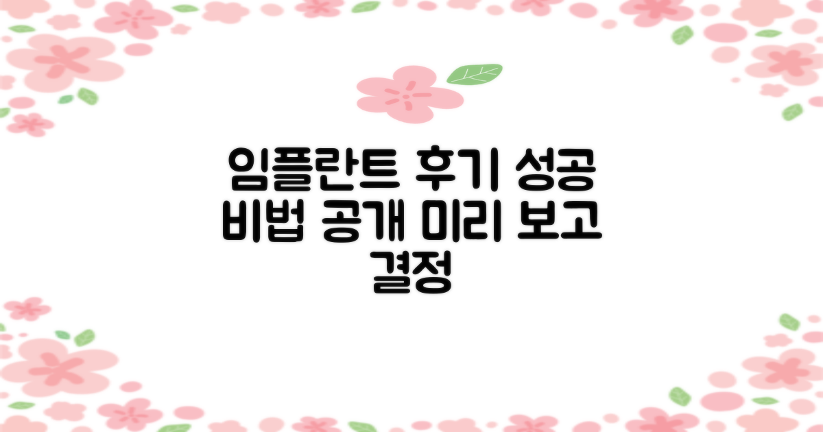 성공적인 임플란트 후기 미리 확인!