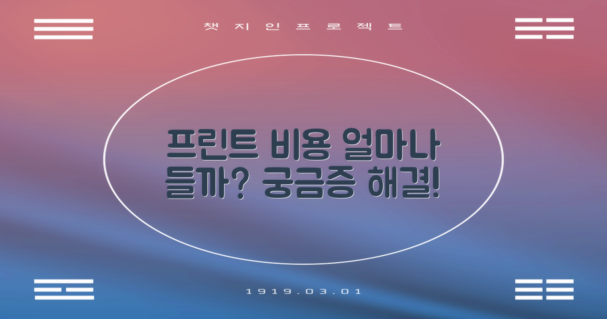 프린트, 얼마나 드나요?