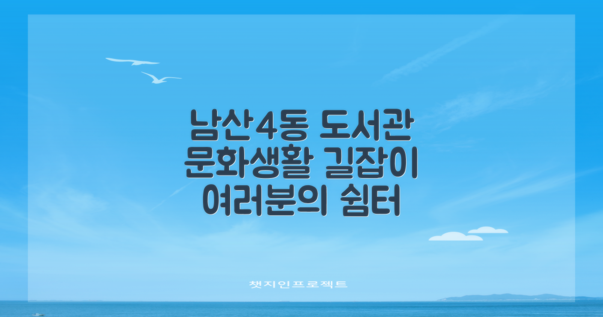 남산4동 작은도서관, 여러분의 문화생활 길잡이가 되어 드립니다