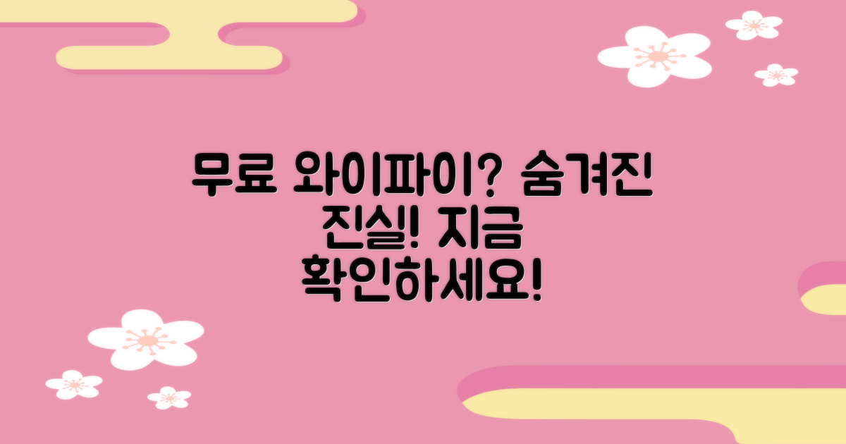 와이파이, 무료인가요?