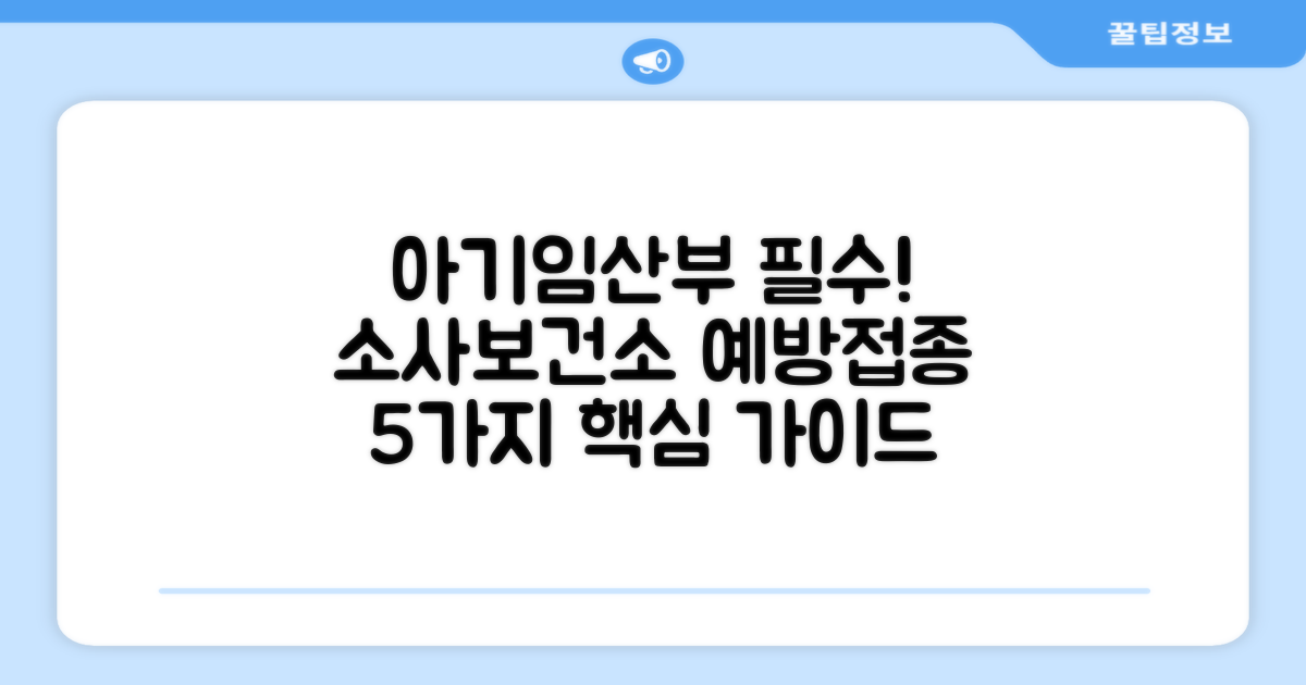 소사보건소: 아기와 임산부를 위한 5가지 필수 예방접종 가이드