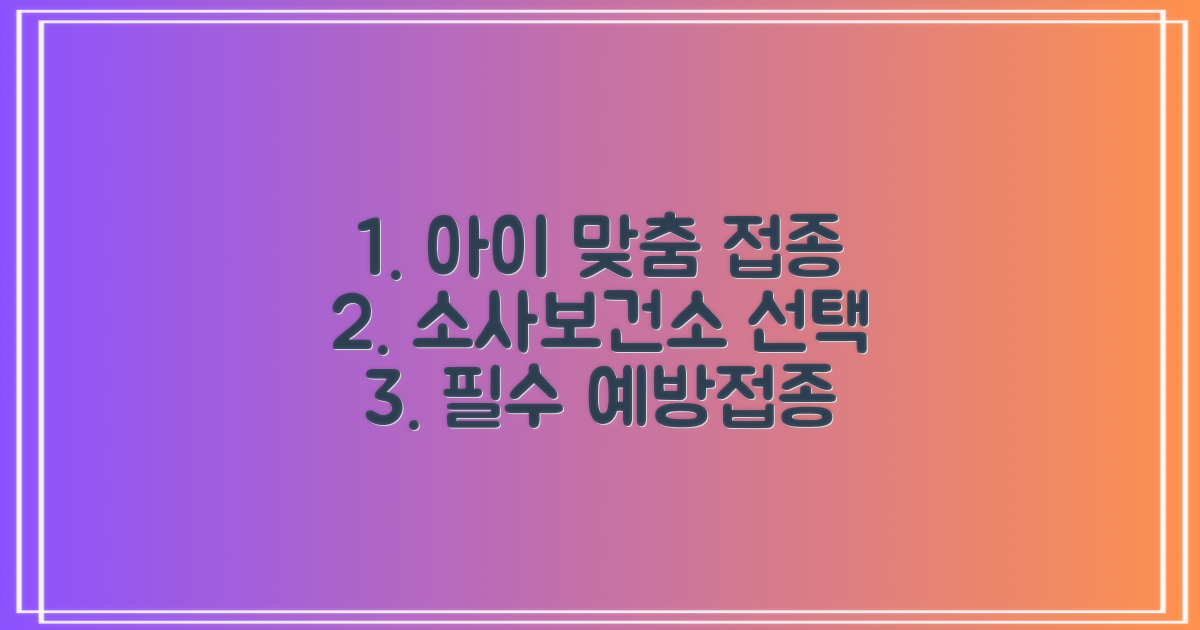 1가지 맞춤 상담: 소사보건소 예방접종, 우리 아이에게 꼭 맞는 선택은?