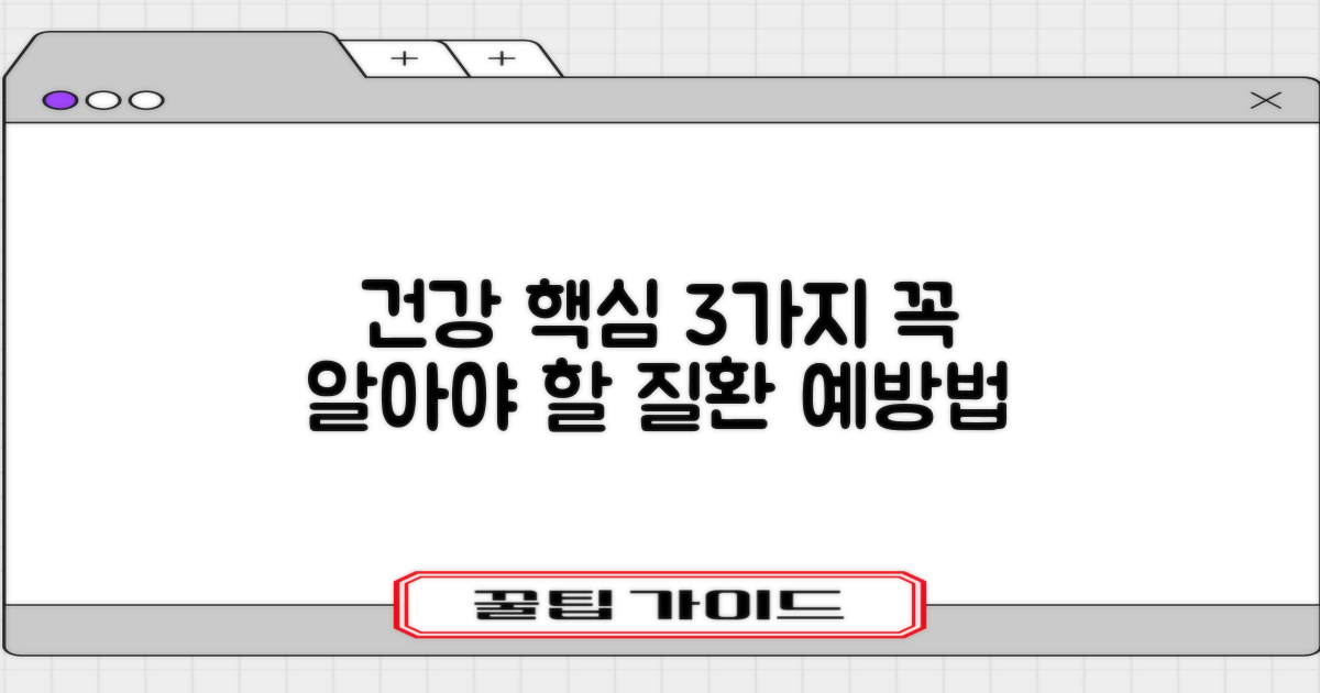 우리가 꼭 알아야 할 3가지 핵심 질환 예방