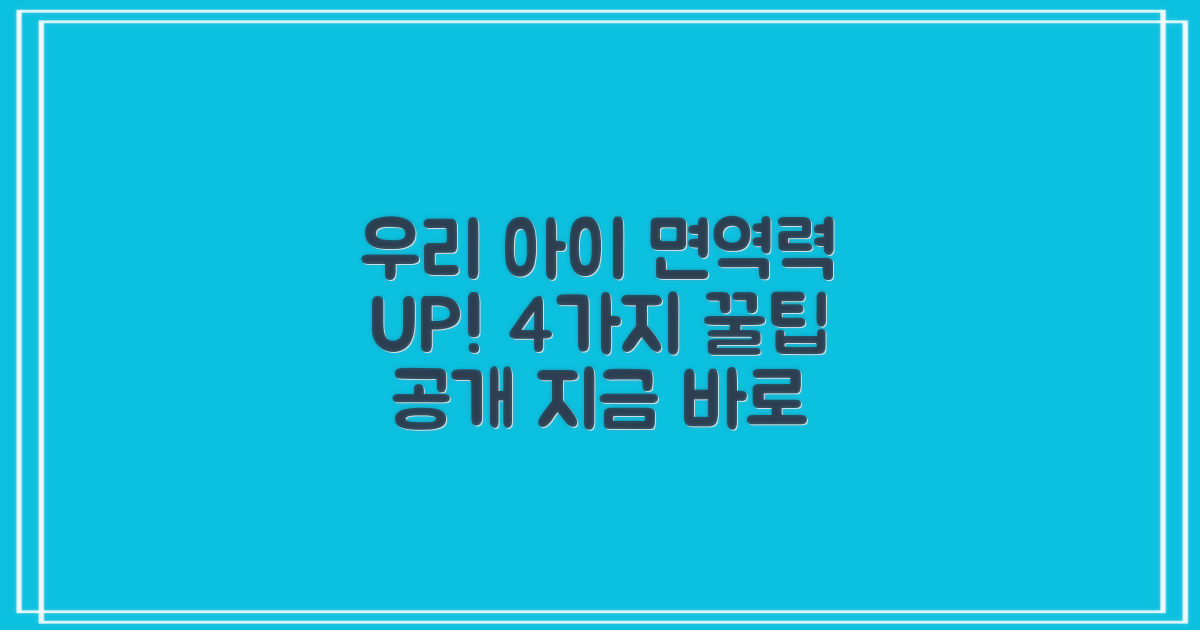 우리 아이 건강, 든든하게 지키는 4가지 면역력 강화법