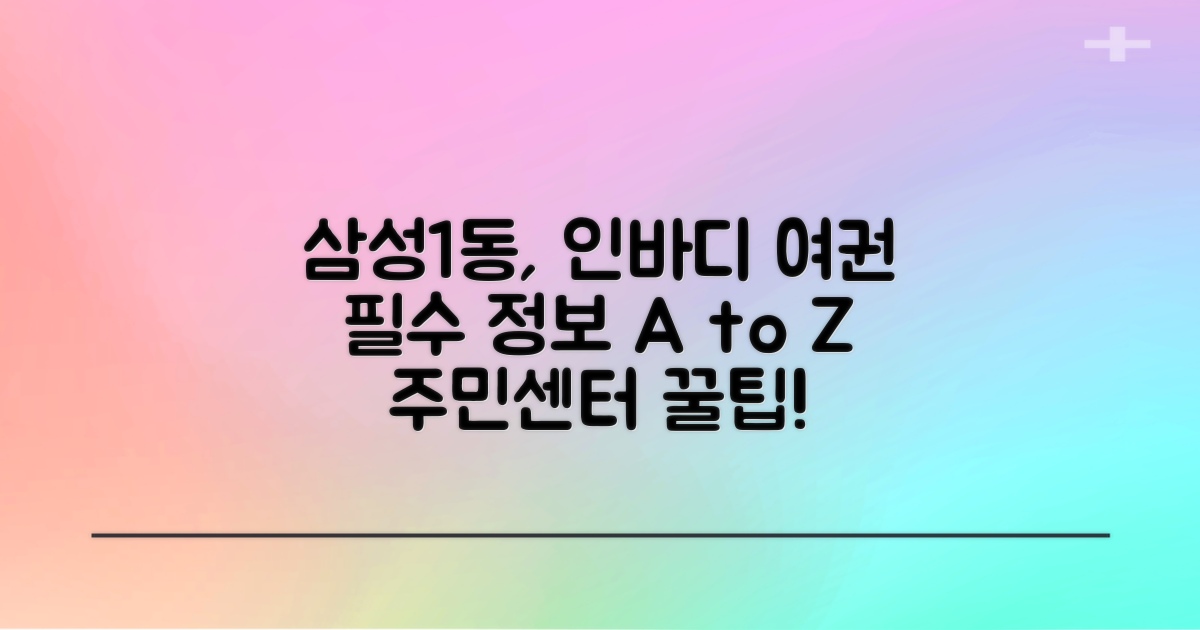 삼성1동주민센터, 인바디 측정 및 여권 신청 활용 가이드