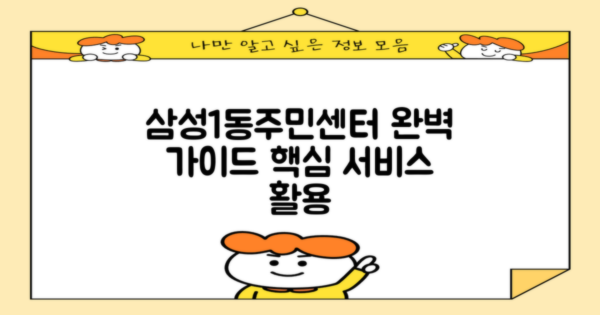 삼성1동주민센터 완벽 가이드: 편리한 행정 서비스 이용 전략
