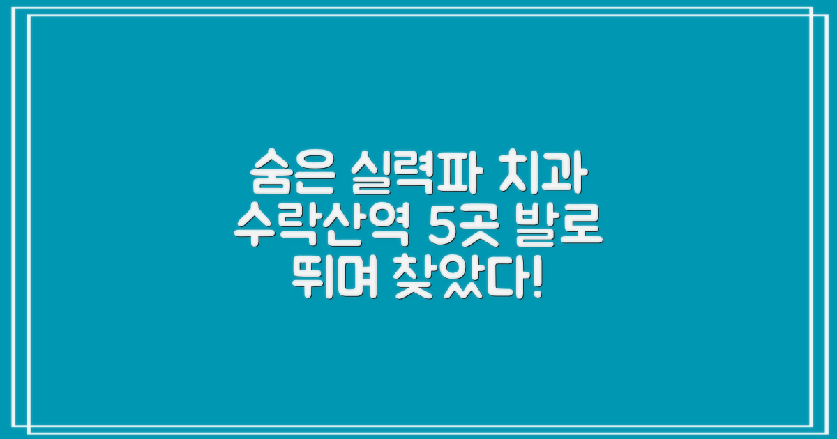 숨겨진 실력파! 노원구 수락산역 치과 5곳, 직접 발로 뛰며 찾아냈어요!