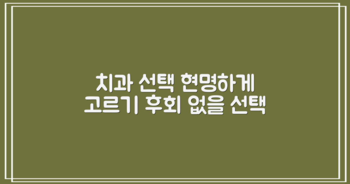 똑똑하게 치과 선택 가이드