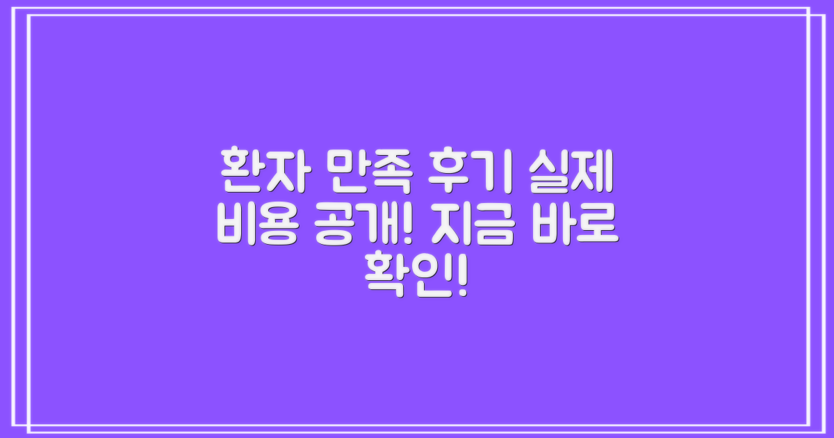 실제 환자 만족 후기 & 비용