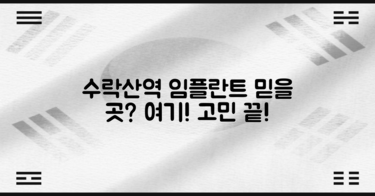 수락산역 임플란트, 믿을 곳 찾기