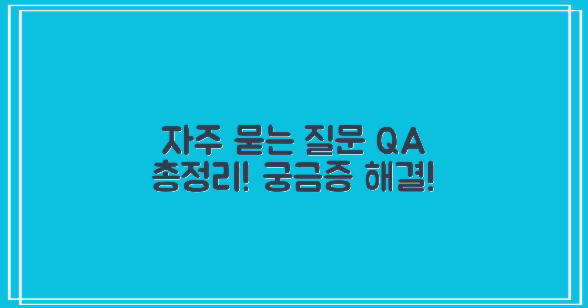 자주 묻는 질문