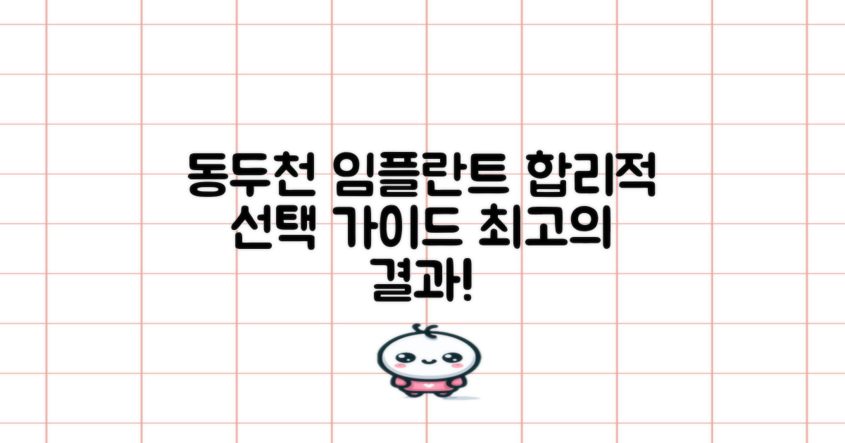 동두천 임플란트, 합리적인 선택을 위한 완벽 가이드