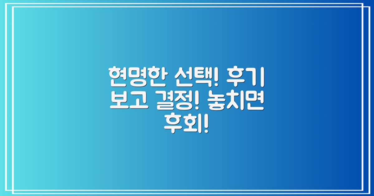후기 보고 현명하게 선택하세요!
