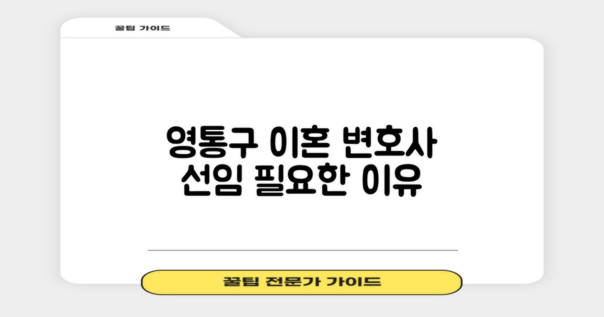 영통구 이혼, 왜 전문 변호사의 도움이 필요할까?