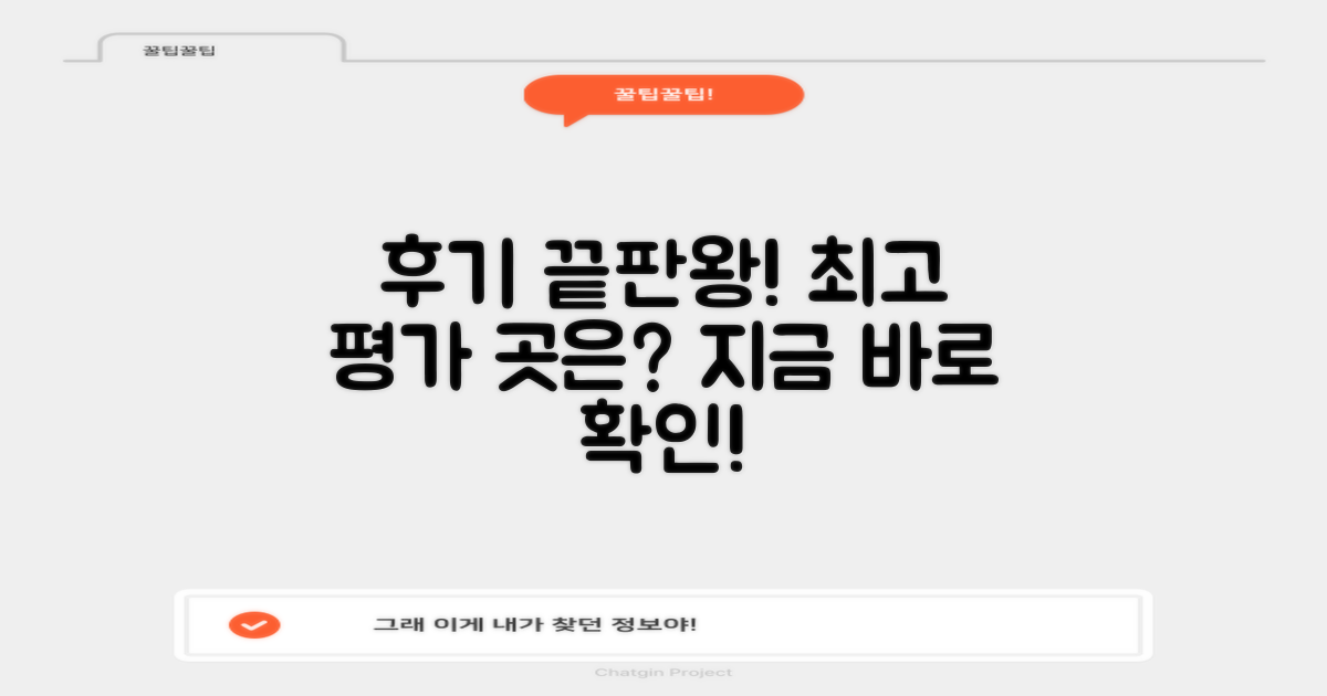 후기 좋은 곳은 어디일까?