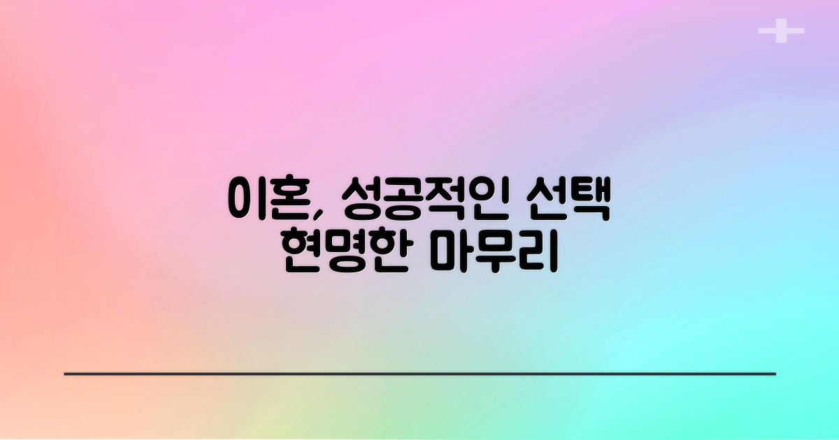 이혼, 성공적인 마무리를 위한 선택 가이드