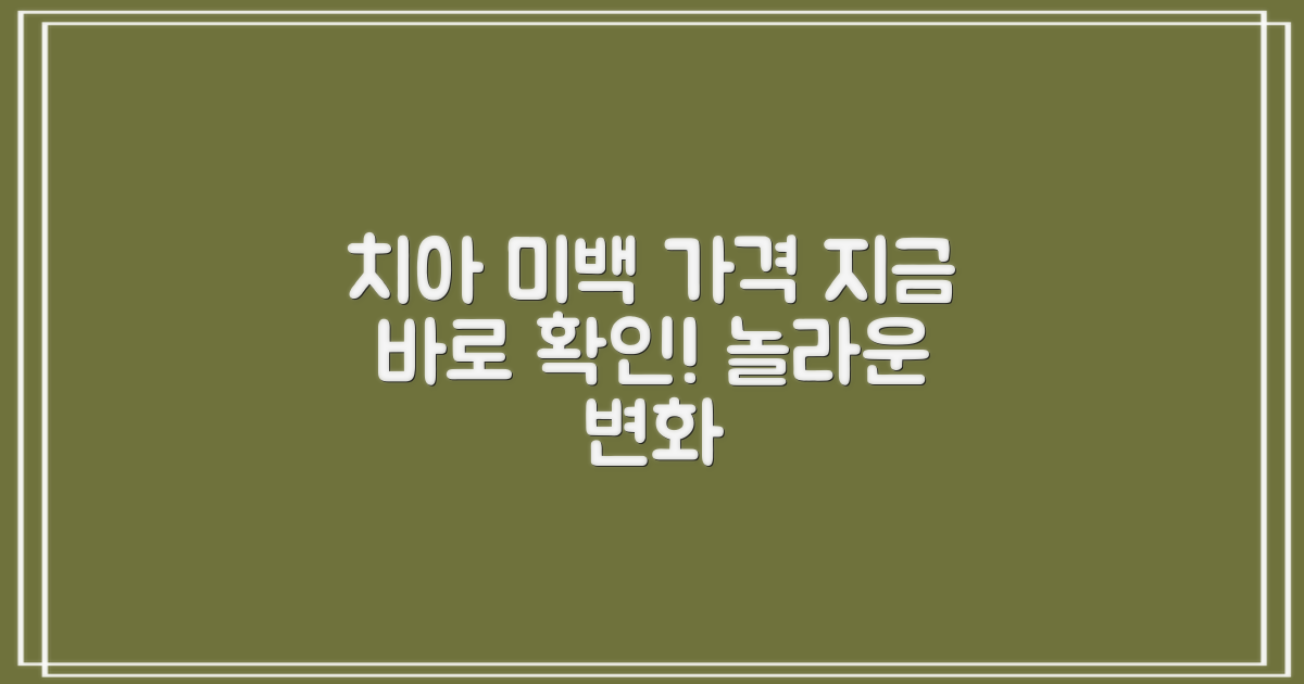 치아 미백 가격, 지금 확인하세요!
