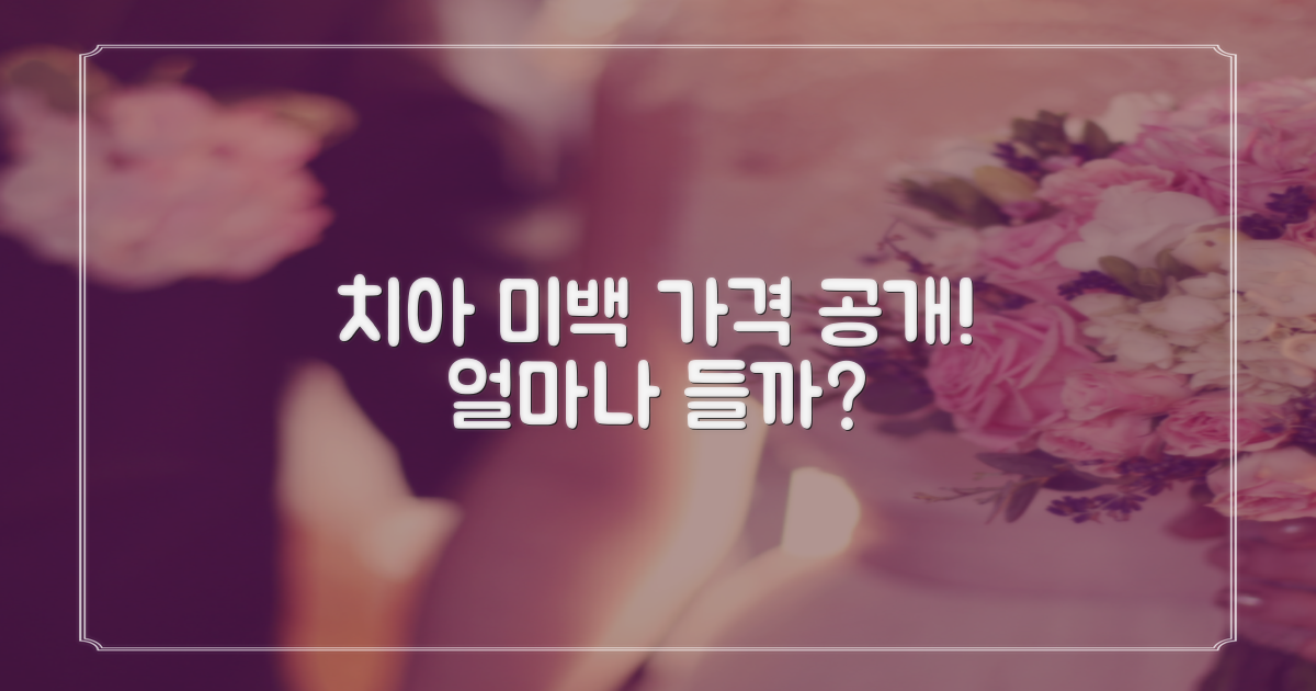 치아 미백 가격 | 시술 비용 얼마일까요?