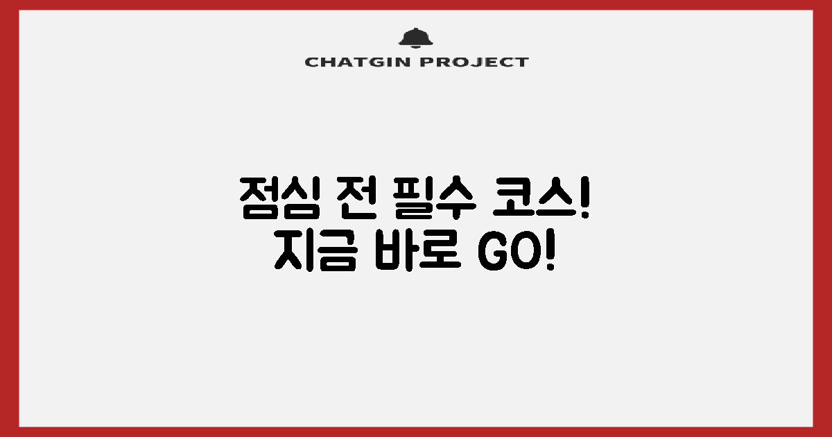 점심시간 전에 방문하세요!