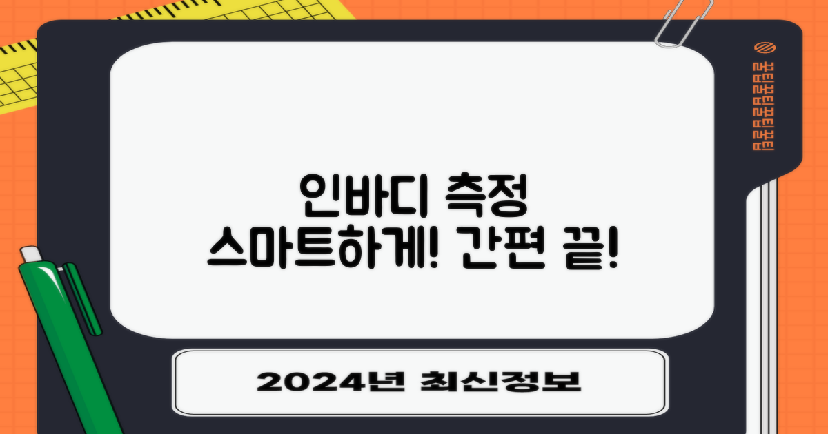 인바디 측정, 이젠 쉽고 스마트하게!