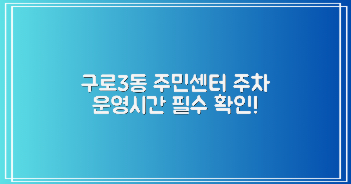 구로제3동주민센터, 주차와 업무 시간, 제대로 알고 이용하자!