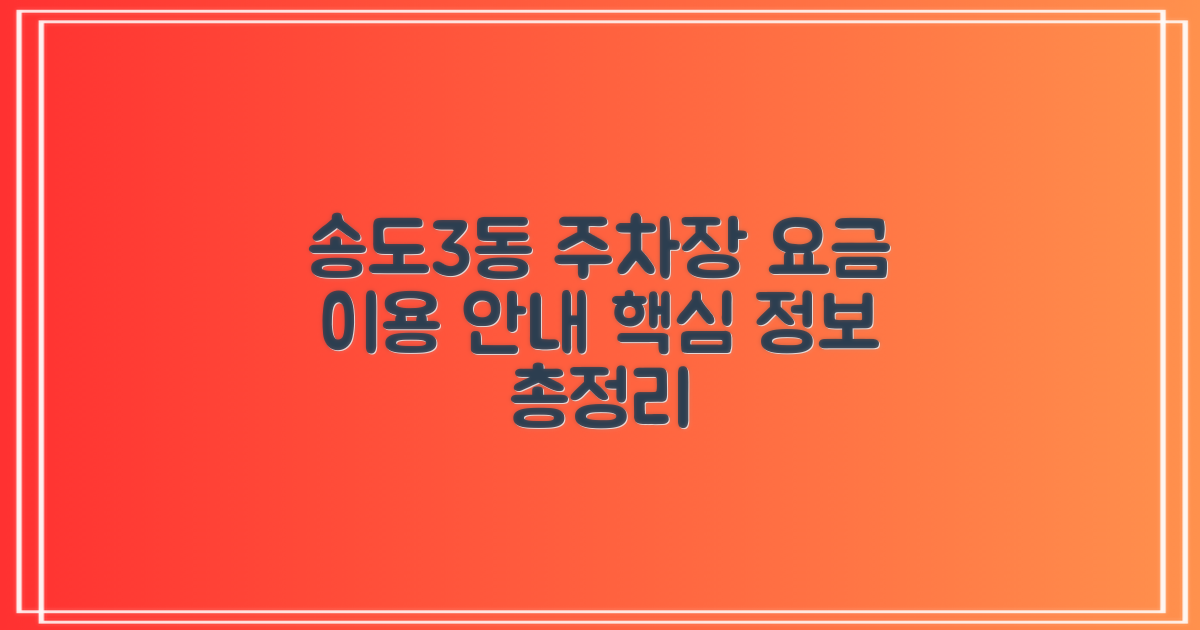 송도3동행정복지센터 지하1층 공영주차장: 주차 요금 및 이용 안내 상세 분석