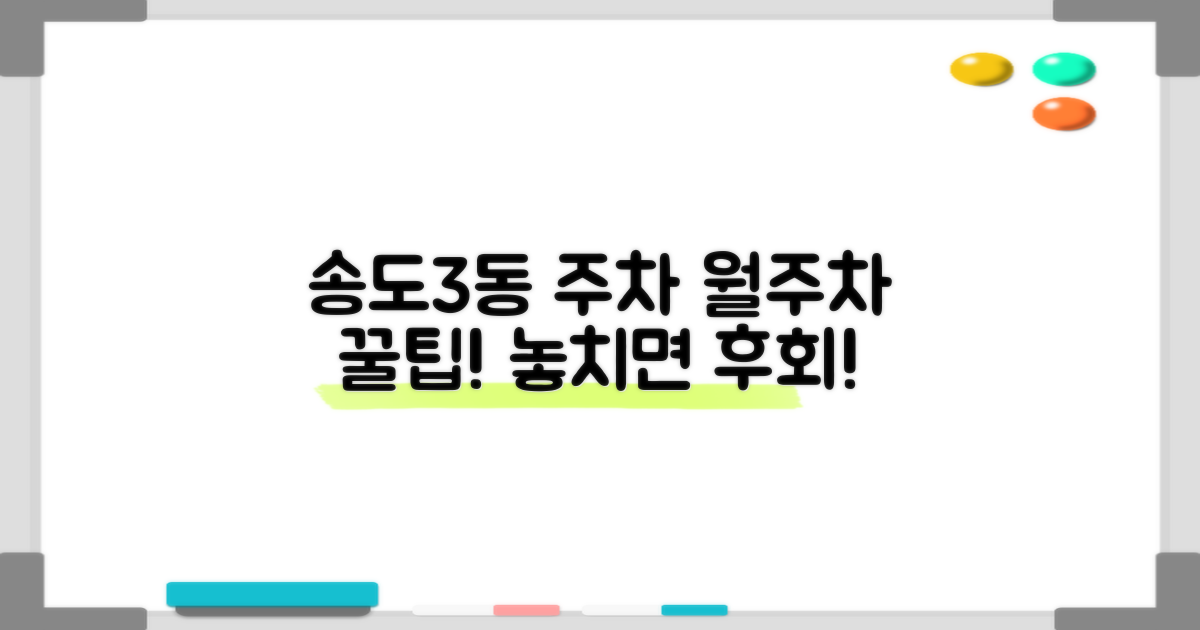 송도3동행정복지센터 지하1층 공영주차장: 놓치면 후회할 월주차 꿀팁!