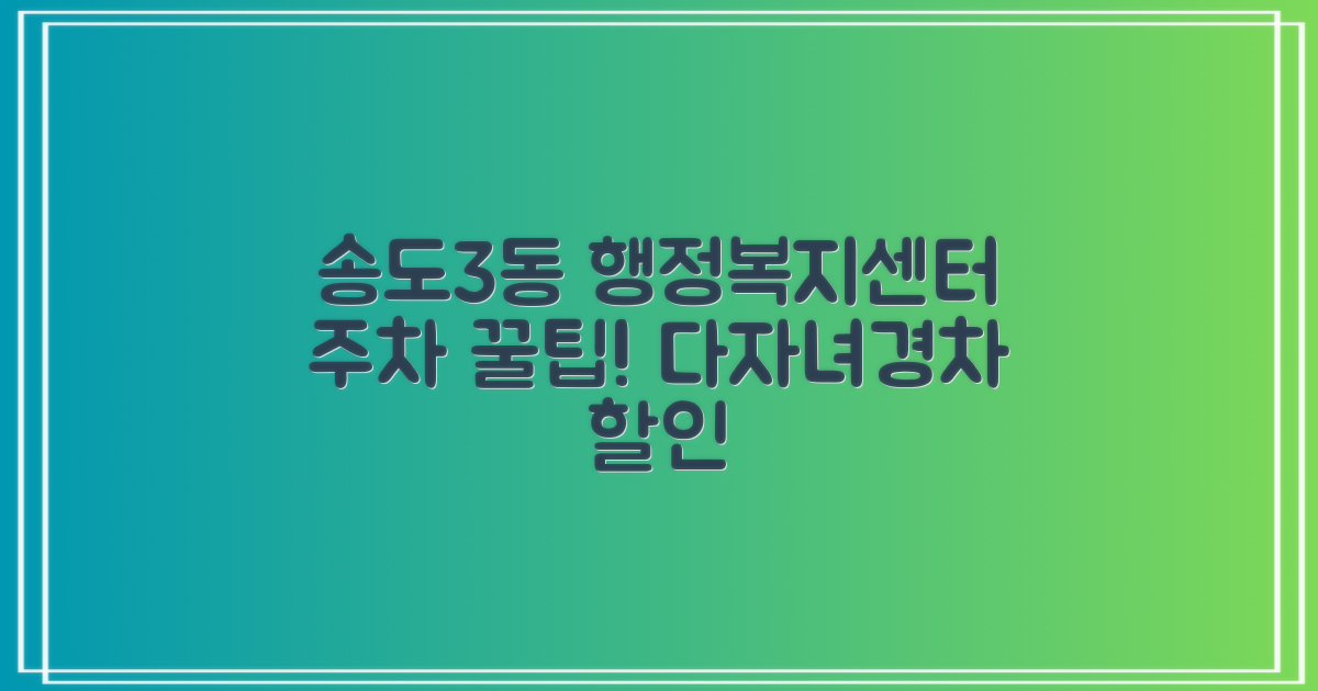 송도3동행정복지센터 지하1층 주차, 다자녀/경차 할인 혜택으로 더욱 스마트하게!