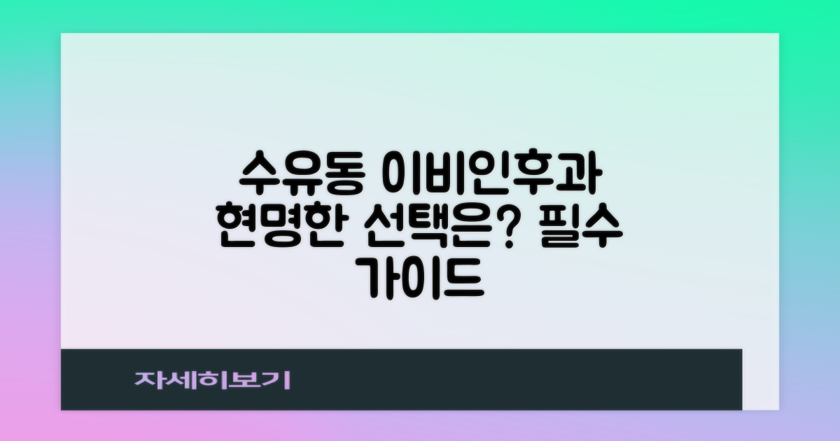 수유동 이비인후과, 현명한 선택을 위한 필수 가이드
