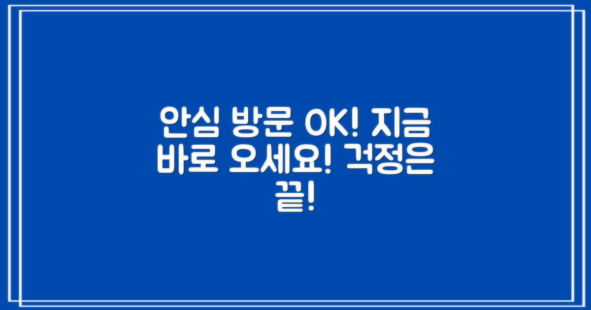 이제 안심하고 방문하세요!