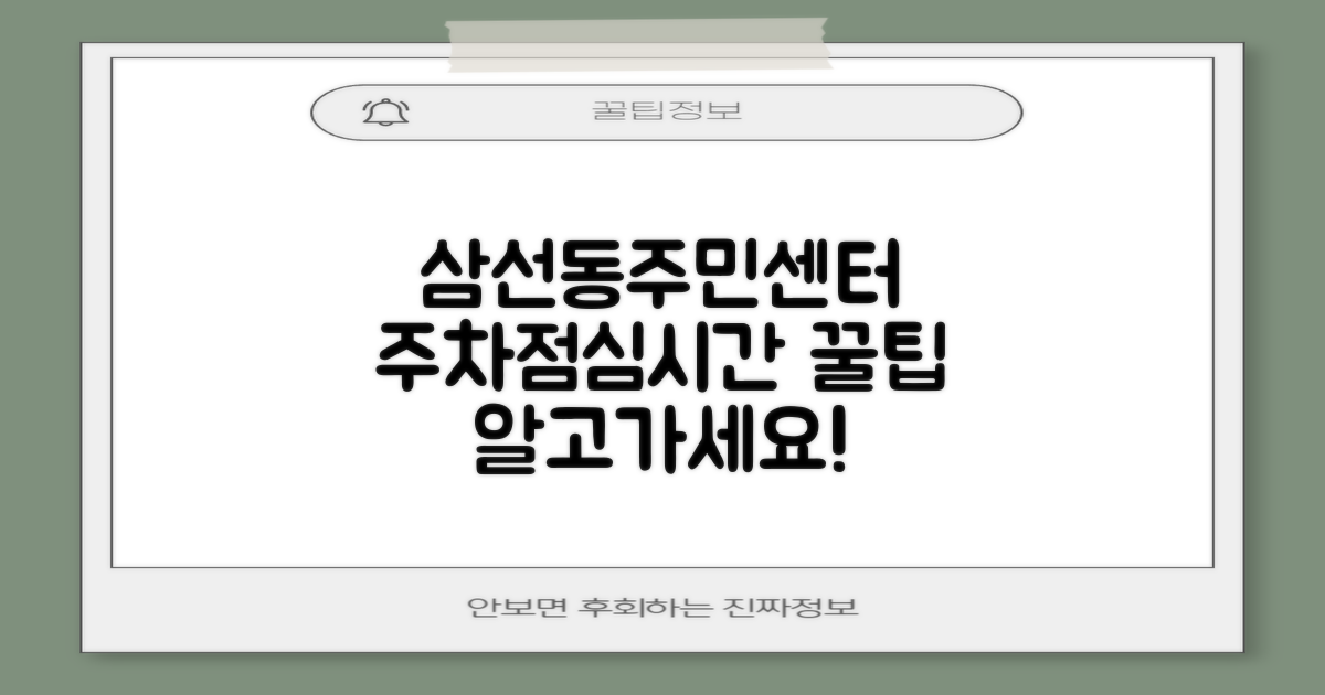 삼선동주민센터 이용, 주차와 점심시간 파악이 핵심!