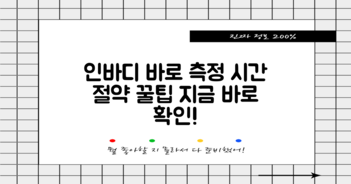 인바디 측정, 시간 확인!
