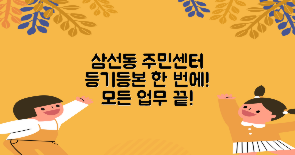 삼선동주민센터, 등기부터 등본까지! 한 번에 해결하세요