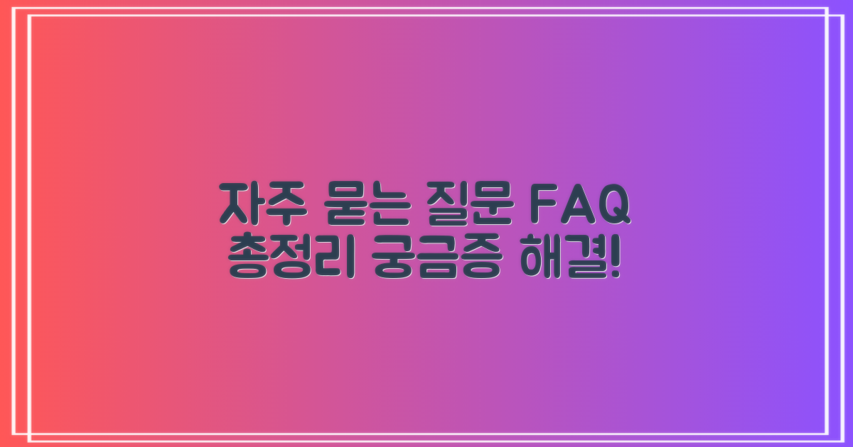 자주 묻는 질문