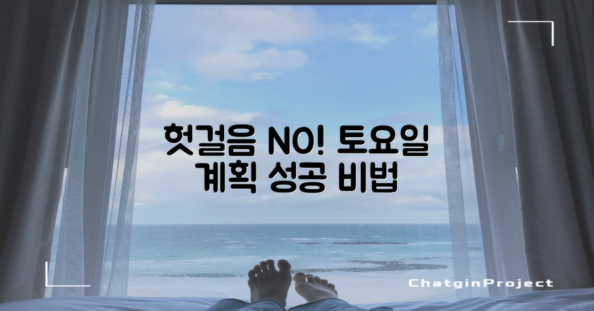 토요일, 헛걸음 막는 법