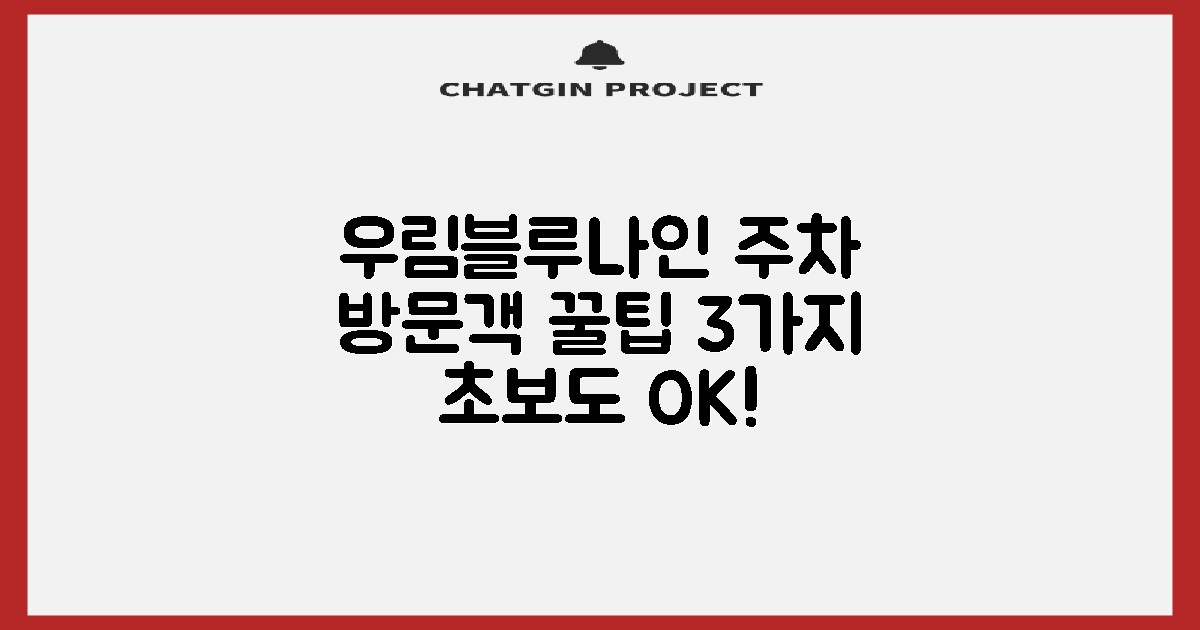 우림블루나인우편취급국 주차: 방문객을 위한 3가지 실용 팁